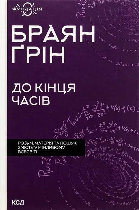 Книга «До кінця часів. Розум, матерія та пошук змісту у мінливому Всесвіті», автор Брайан Грін