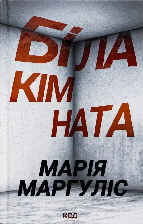 Книга «Біла кімната», автор Марія Маргуліс