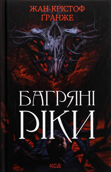 Книга «Багряні ріки», автор Жан-Крістоф Гранже