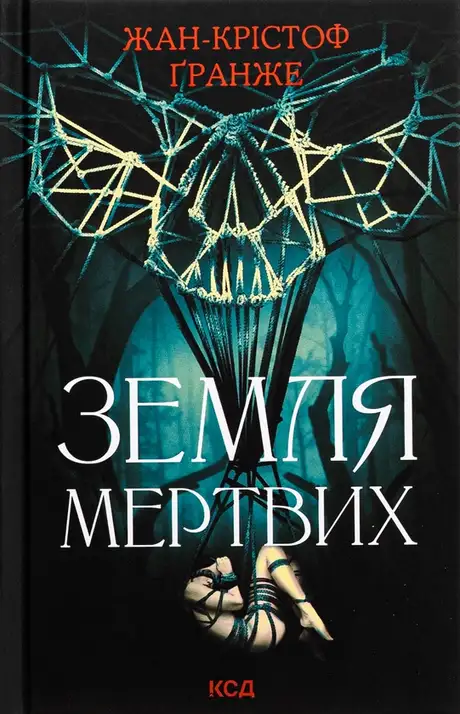 Книга «Земля мертвих», автор Жан-Крістоф Гранже