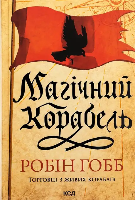 Книга «Торговці з живих кораблів. Книга 1. Магічний корабель», автор Робін Гобб