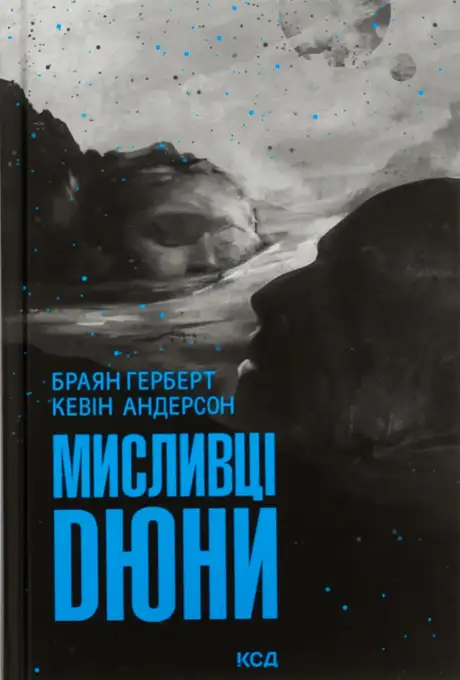 Книга «Мисливці Дюни», автор Брайан Герберт