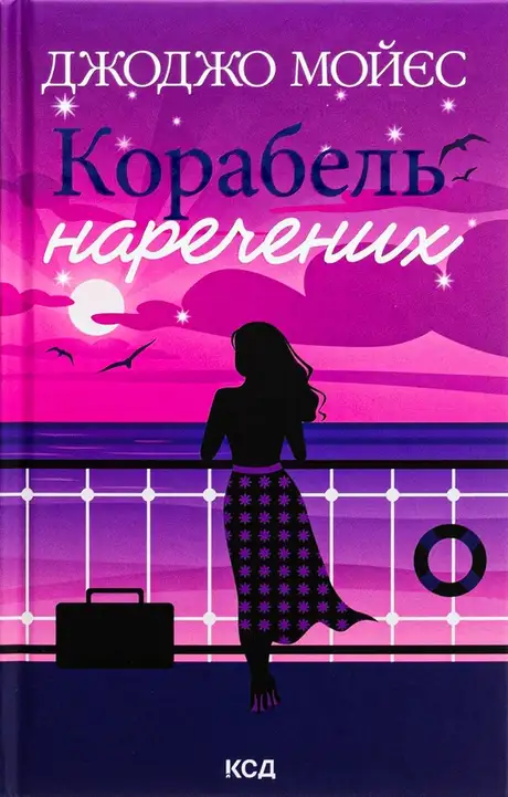 Книга «Корабель наречених», автор Джоджо Мойєс