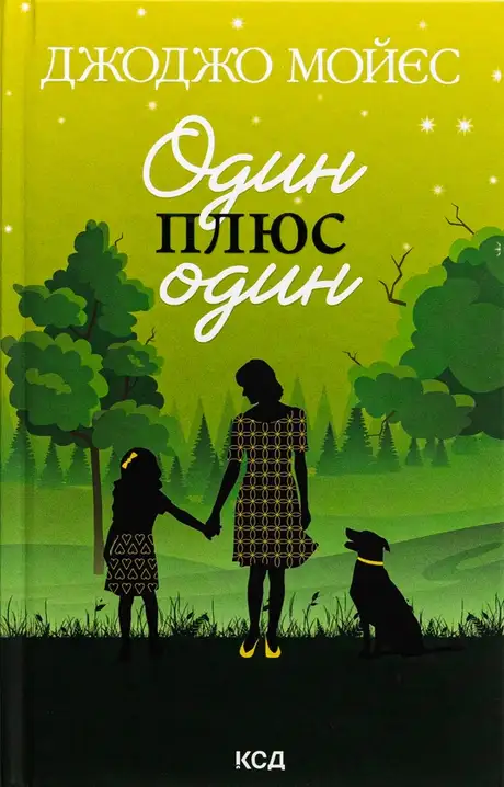 Книга «Один плюс один», автор Джоджо Мойєс