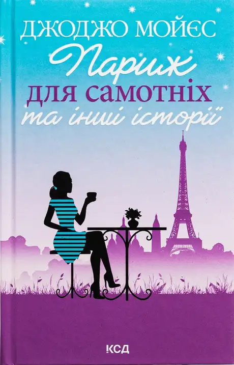 Книга «Париж для самотніх та інші історії», автор Джоджо Мойєс