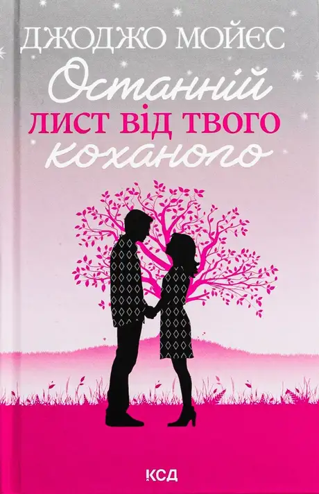 Книга «Останній лист від твого коханого», автор Джоджо Мойєс