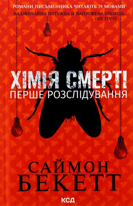 Книга «Хімія смерті. Перше розслідування», автор Саймон Бекетт
