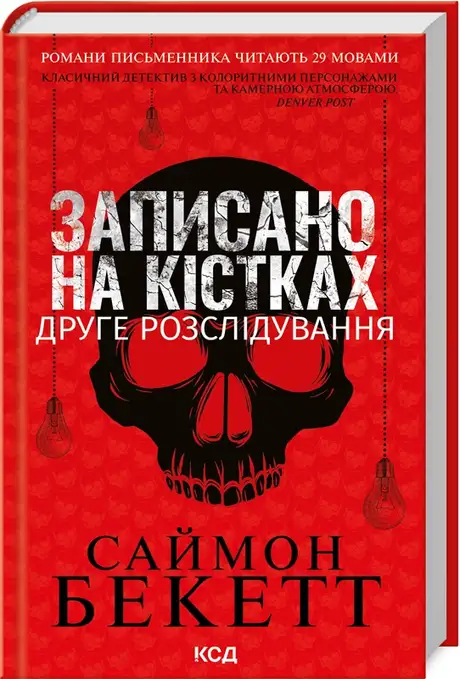 Книга «Записано на кістках. Друге розслідування», автор Саймон Бекетт