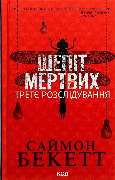 Книга «Шепіт мертвих. Третє розслідування», автор Саймон Бекетт