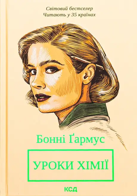 Книга «Уроки хімії», автор Бонні Гармус