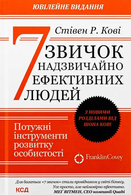 Книга «7 звичок надзвичайно ефективних людей», автор Стівен Кові