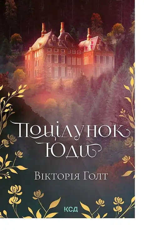 Електронна книга «Поцілунок Юди. Книга 10», автор Вікторія Холт