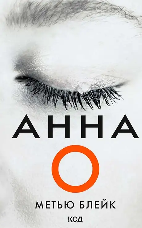 Електронна книга «Анна О», автор Метью Блейк