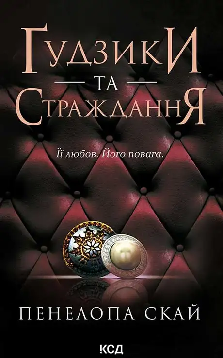 Електронна книга «Ґудзики та страждання. Книга 3», автор Пенелопа Скай