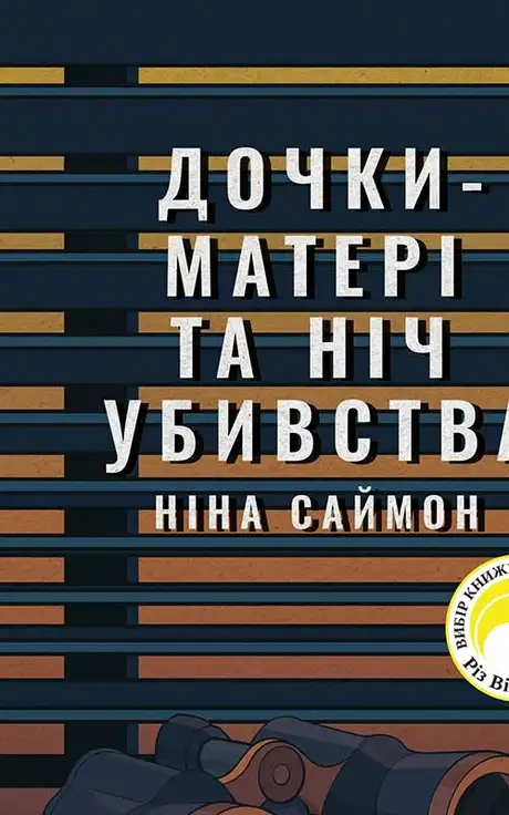 Електронна книга «Дочки-матері та ніч убивства», автор Ніна Саймон