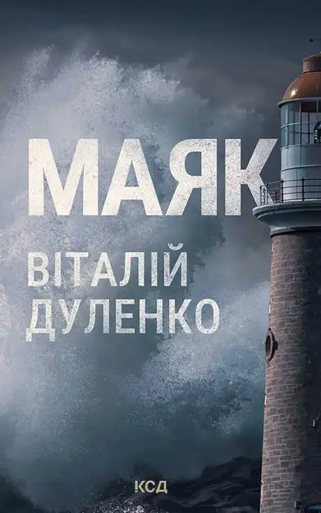 Електронна книга «Маяк», автор Віталій Дуленко