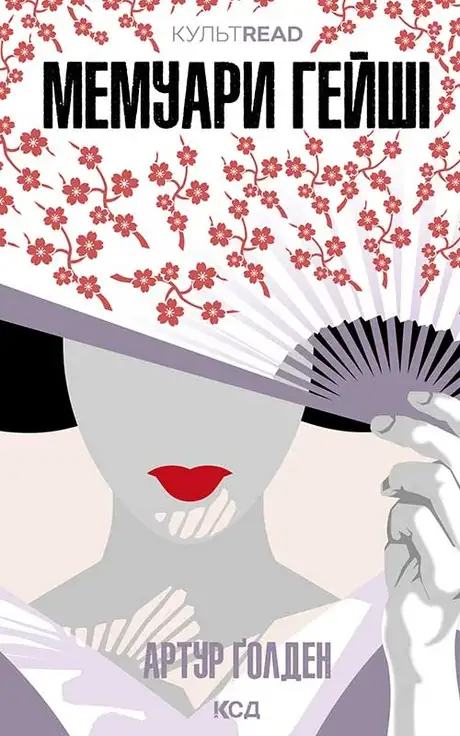 Електронна книга «Мемуари гейші», автор Артур Голден