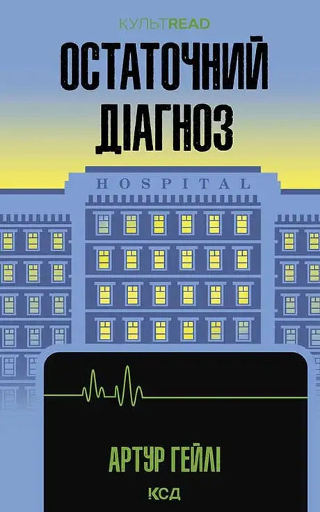 Електронна книга «Остаточний діагноз», автор Артур Гейлі