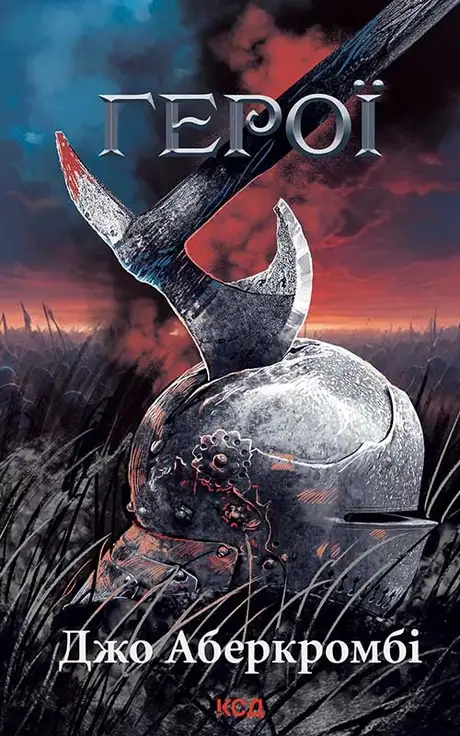 Електронна книга «Герої», автор Джо Аберкромбі