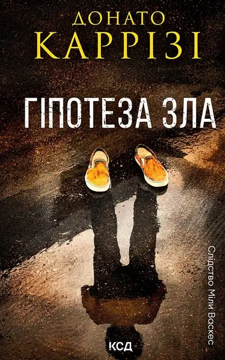 Електронна книга «Гіпотеза зла. Книга 2», автор Донато Каррізі