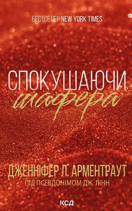 Електронна книга «Спокушаючи шафера», автор Дженніфер Л. Арментраут
