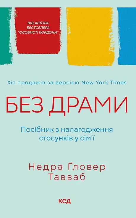 Електронна книга «Без драми. Посібник з налагодження стосунків у сім'ї», автор Недра Ґловер Тавваб