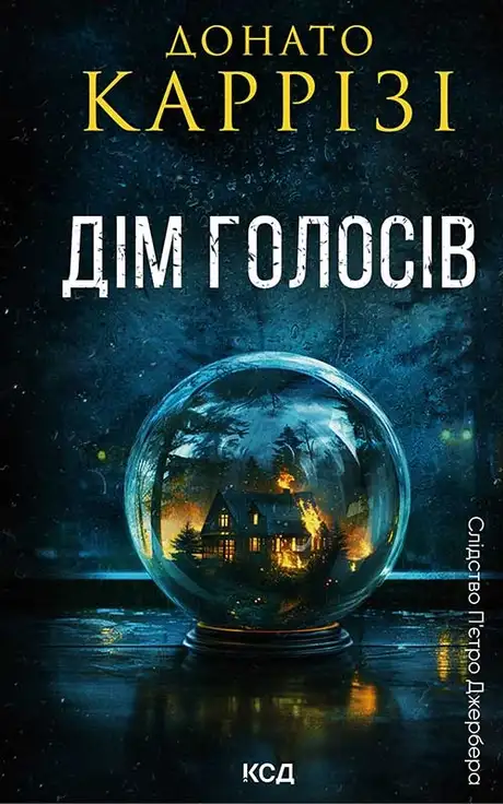 Електронна книга «Дім голосів. Книга 1», автор Донато Каррізі
