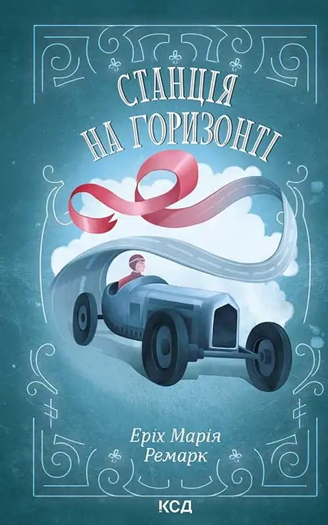 Електронна книга «Станція на горизонті», автор Еріх Марія Ремарк