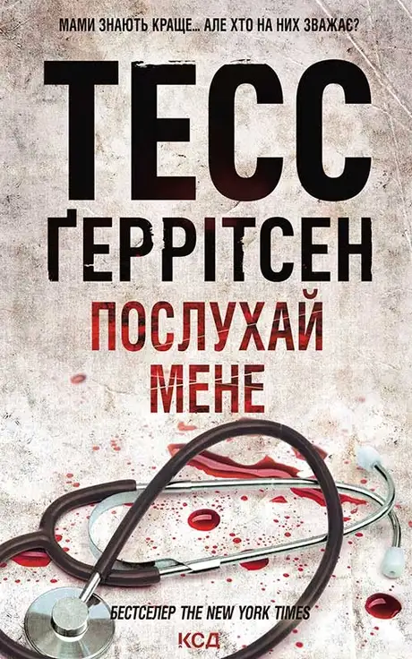 Електронна книга «Послухай мене. Книга 13», автор Тесс Ґеррітсен