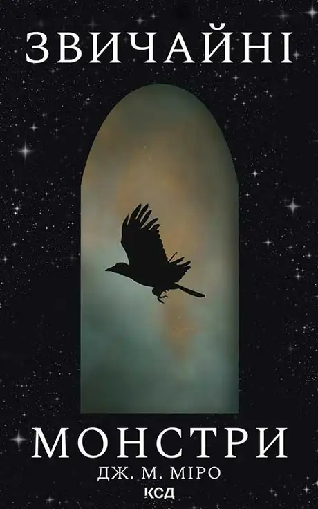 Електронна книга «Звичайні монстри. Книга 1», автор Дж. М. Міро