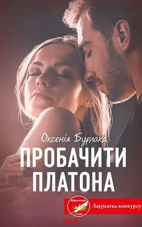 Електронна книга «Пробачити Платона», автор Оксенія Бурлака