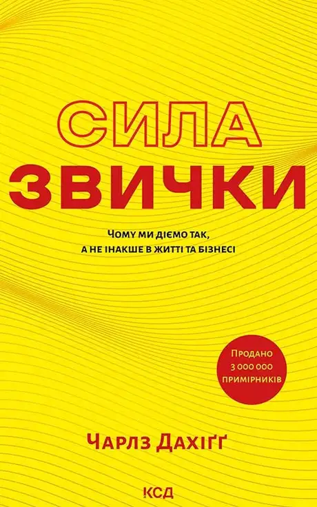 Електронна книга «Сила звички. Чому ми діємо так, а не інакше в житті та бізнесі», автор Чарльз Дюгіґґ