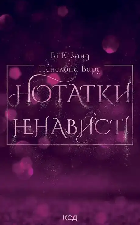 Електронна книга «Нотатки ненависті», автор Ві Кіланд