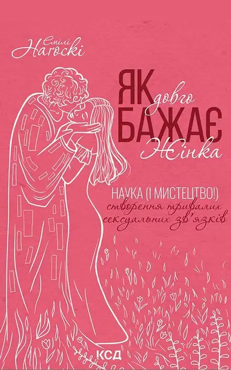 Електронна книга «Як довго бажає жінка. Наука (і мистецтво!) створення тривалих сексуальних зв'язків», автор Емілі Наґоскі