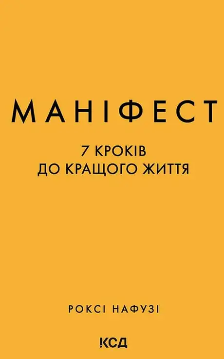 Електронна книга «Маніфест. 7 кроків до кращого життя», автор Роксі Нафусі