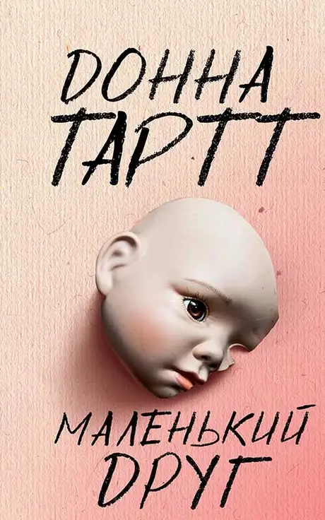 Електронна книга «Маленький друг», автор Донна Тартт