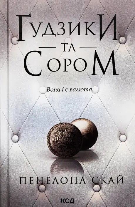 Книга «Ґудзики та сором. Книга 4», автор Пенелопа Скай