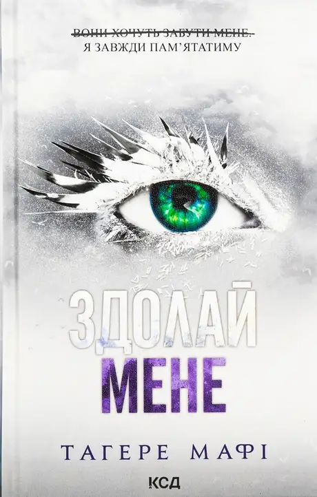 Книга «Здолай мене. Книга 5», автор Таґере Мафі