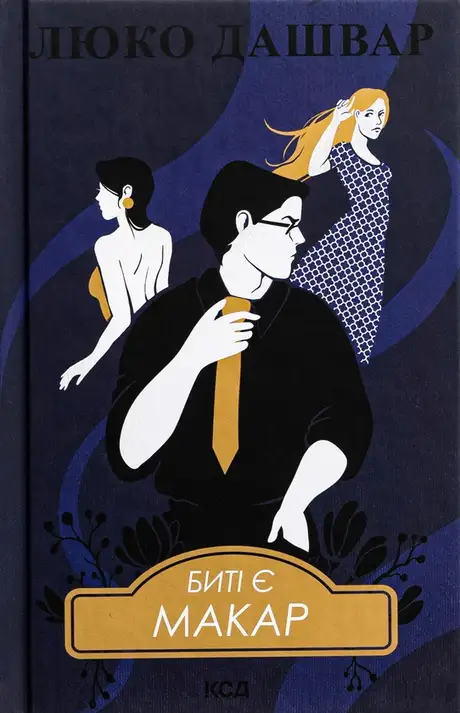 Книга «Биті є. Книга 1. Макар», автор Люко Дашвар