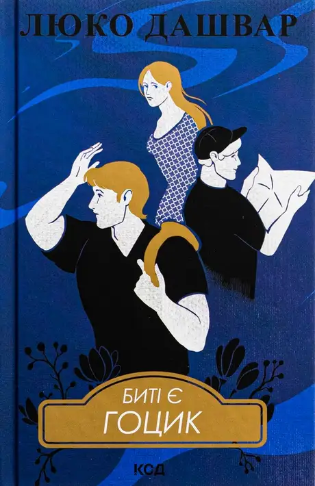 Книга «Биті є. Книга 3. Гоцик», автор Люко Дашвар