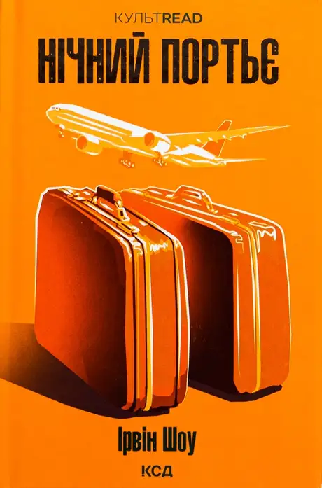 Книга «Нічний портьє», автор Ірвін Шоу