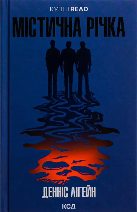 Книга «Містична річка», автор Денніс Лігейн