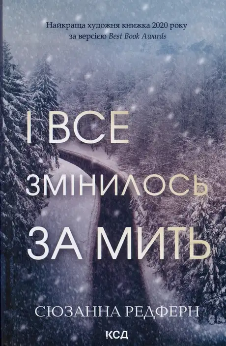 Книга «І все змінилось за мить», автор Сюзанна Редферн
