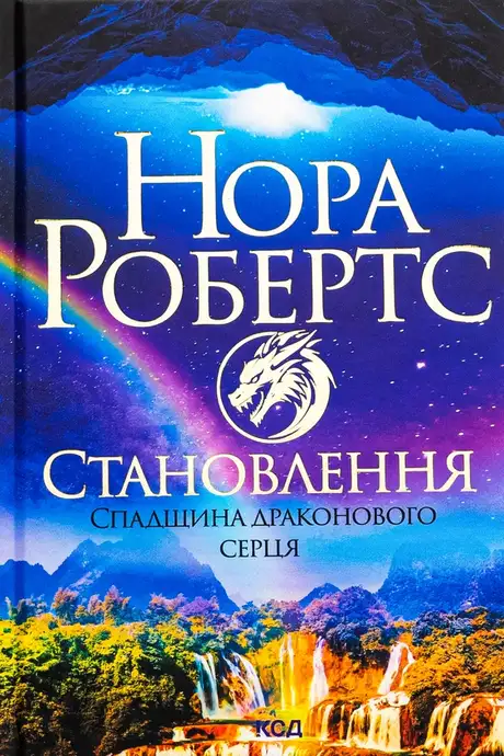 Книга «Спадщина драконового серця. Книга 2. Становлення», автор Нора Робертс