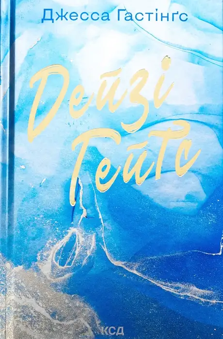 Книга «Дейзі Гейтс. Книга 2», автор Джесса Гастінгс