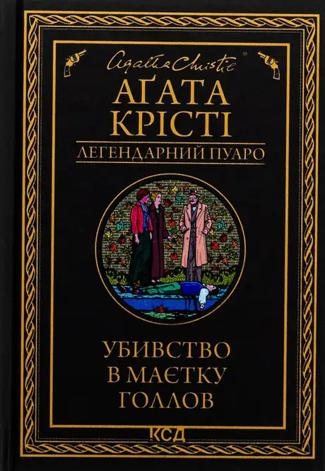 Книга «Убивство в маєтку Голлов», автор Агата Крісті
