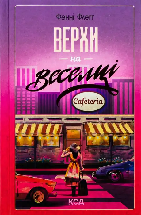 Книга «Верхи на веселці», автор Фенні Флегг