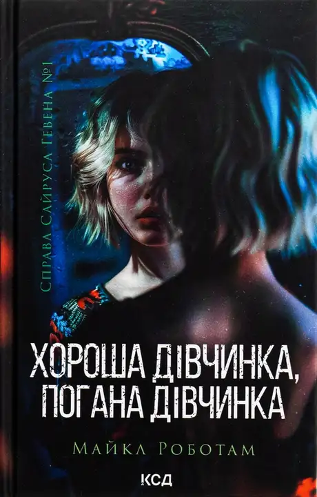 Книга «Хороша дівчинка, погана дівчинка. Книга 1», автор Майкл Роботем