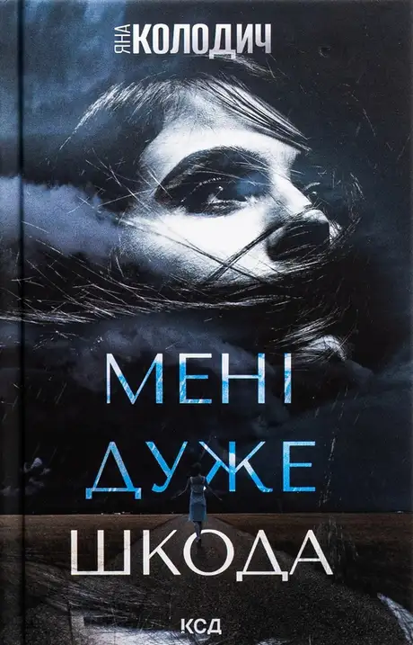 Книга «Мені дуже шкода», автор Яна Колодич