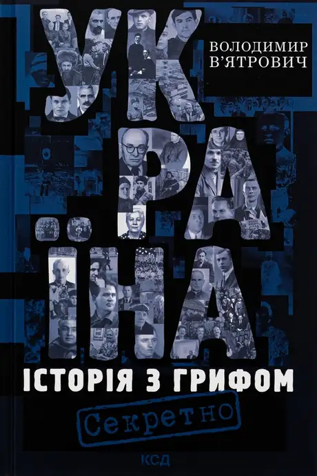 Книга «Україна. Історія з грифом "Секретно"», автор Володимир В'ятрович